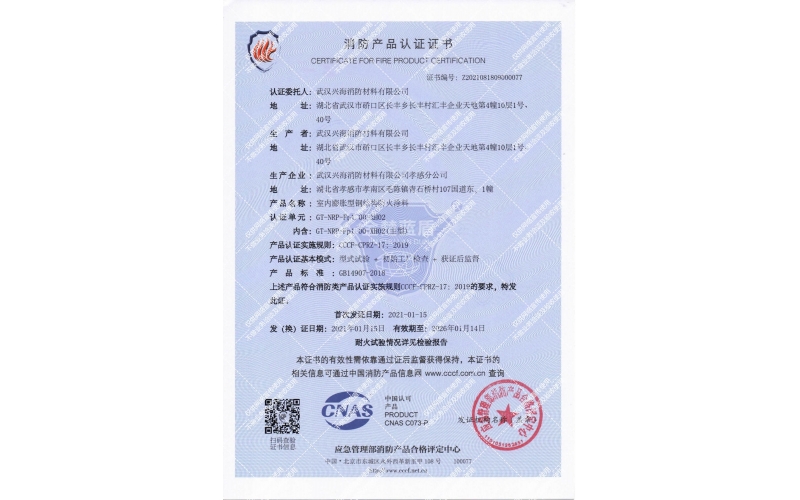 室內(nèi)膨脹型1小時鋼結構防火涂料證書